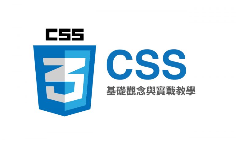 CSS 從基礎觀念到實戰