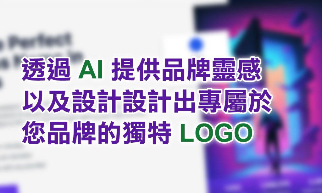 透過 AI 提供品牌靈感以及設計設計出專屬於您品牌的獨特 LOGO